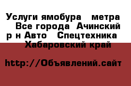 Услуги ямобура 3 метра  - Все города, Ачинский р-н Авто » Спецтехника   . Хабаровский край